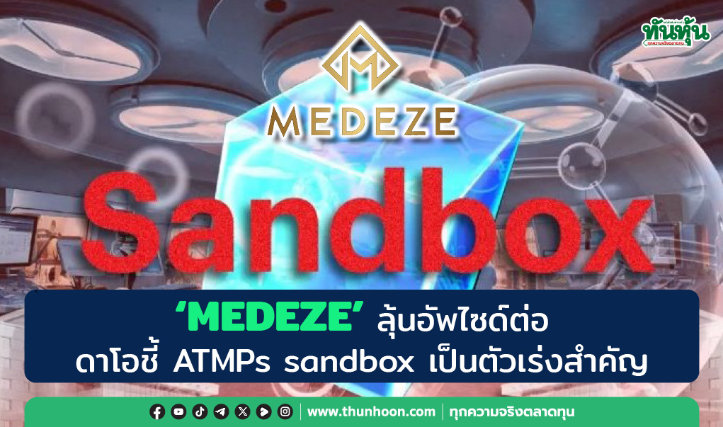 "MEDEZE" ลุ้นอัพไซด์ต่อ  ดาโอชี้ ATMPs sandbox เป็นตัวเร่งสำคัญ